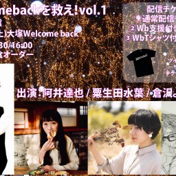 Welcome backを救え！vol.1