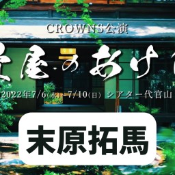 【末原拓馬】CROWNS公演「畳屋のあけび」
