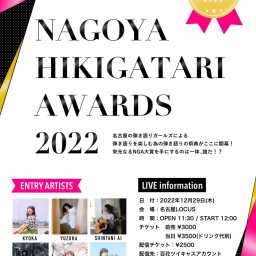 「NAGOYA HIKIGATARI AWARDS 2022」