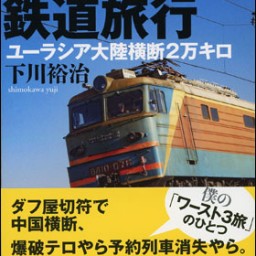 新刊『世界最悪の鉄道旅行』発売記念、下川裕治さんトークイベント