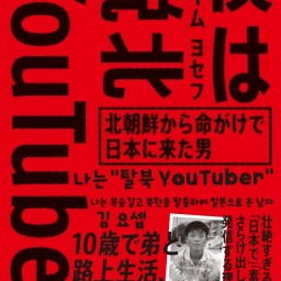 日本唯一の脱北YouTuberによる北朝鮮カルチャーナイト