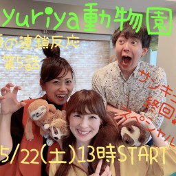yuriya動物園〜笑顔の連鎖反応第５話〜一旦！最終回！