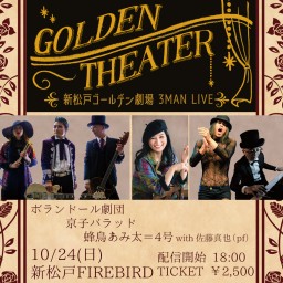 新松戸ゴールデン劇場 3MAN LIVE