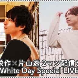松田栄作×片山遼 White Day Special LIVE