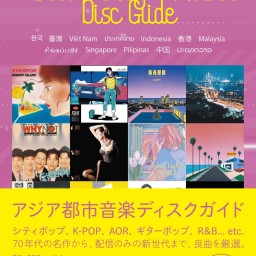 菅原慎一×パンス アジア都市音楽と世界初のディスクガイドの作り方