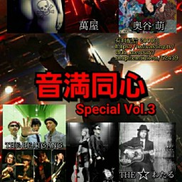音満同心 - Special Vol.3-【主催者予約ページ】