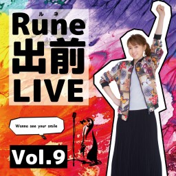 【 Rune出前LIVE Vol.9 】