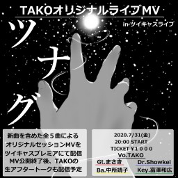 TAKOセッションMV「ツナグ」初公開&生トーク！