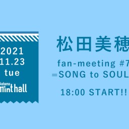 松田美穂 fan-meeting #7