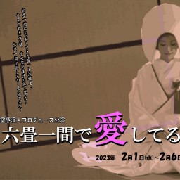 2/4(土) 19:00「六畳一間で愛してる」B班 配信