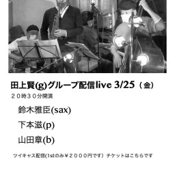 田上賢(g) グループnet jazz live2022年3月