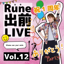 【 Rune出前LIVE Vol.12 】