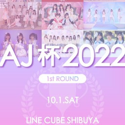 【10/1】AJ杯 2022 1st ROUNDライブ配信