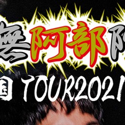 南無阿部陀仏 全国TOUR2021 夏
