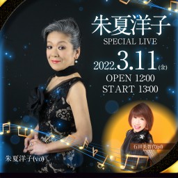朱夏洋子 SPECIAL LIVE