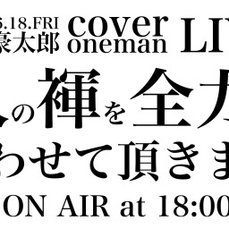 【白銀豪太郎Cover oneman LIVE】