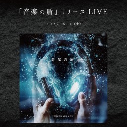 『音楽の盾』～Release Live～
