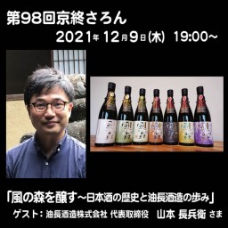 第98回京終さろん「風の森を醸す～日本酒の歴史と油長酒造の歩み」