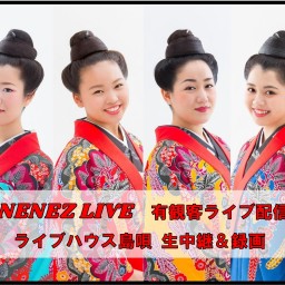 5月19日(木)ネーネーズ【ライブハウス島唄】生中継