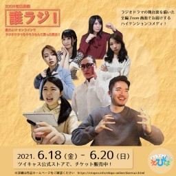 ZOOM配信演劇『誰ラジ！』　6月18日(金)　19：00～