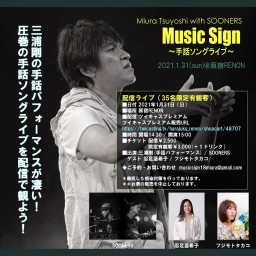『Music Sign ～手話ソングライブ～』