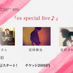 3/7（日）『es special live♪』