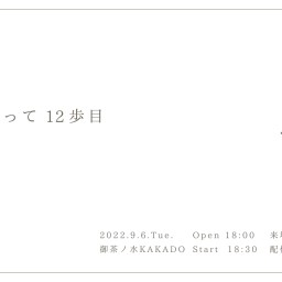 KAKADO presents『聖橋を渡って ～12歩目～』