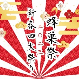 【名倉祭】蜂巣祭〜2023新春四大祭り〜