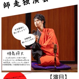 【午後の会】極rakugo第十九回公演　師走独演会