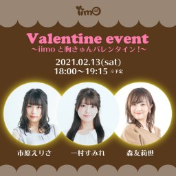 Valentine event iimoと胸きゅんバレンタイン！