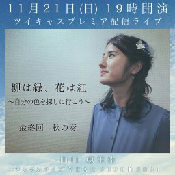 11月21日(日) 山口恵里佳 「柳は緑、花は紅」最終回