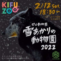 KIFUZOO旭山動物園「雪あかりの動物園2022」