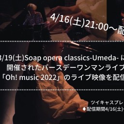 「Oh!music 2022」アーカイブ配信