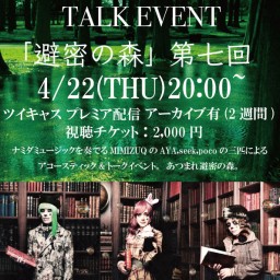 MIMIZUQ TALK LIVE「避密の森」第七回
