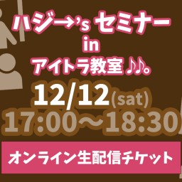 ハジ→’s セミナー in アイトラ教室♪♪。12/12(土)