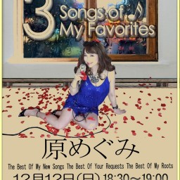 3Songs Of My Favorites #28 原めぐみ
