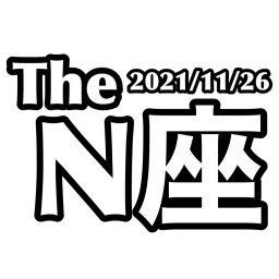 2021/11/26 【The N座】