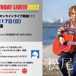 松尾貴臣HAPPY BIRTHDAY LIVE!!!2022