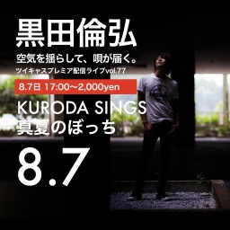 KURODA SINGS 真夏のぼっちライブ