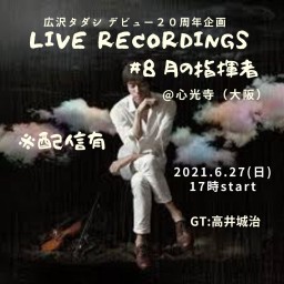 広沢タダシ Live Recordings #8〜月の指揮者〜