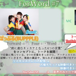 ForWord #7【配信チケット】