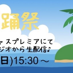 MinxZoneオンラインスタジオライブ夏踊祭！