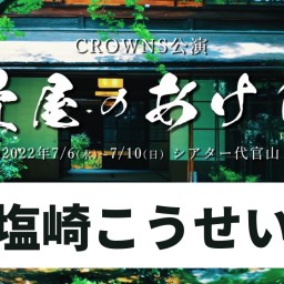 【塩崎こうせい】CROWNS公演「畳屋のあけび」