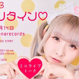 2月14日(日)「なぴぴとバレンタイン♡」配信チケット