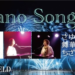 「Piano-Songs」8月31日