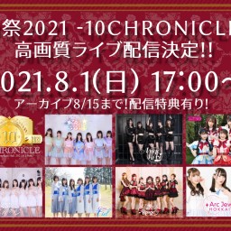 アーカイブ【8/1】AJ祭2021～10 CHRONICLE～