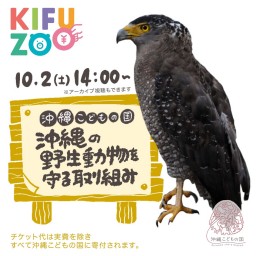 KIFUZOO 沖縄こどもの国「沖縄の野生動物を守る取り組み」