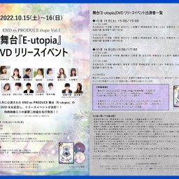 10/16(日)17:00 E-utopia DVDリリイベ