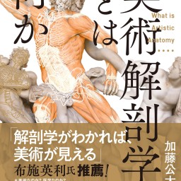 加藤公太と巡る”美術解剖学”〜人間が人間を表現すること〜