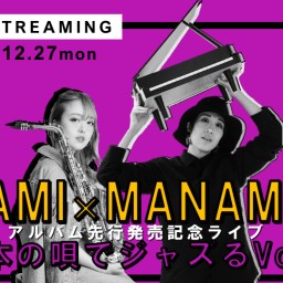 AMI×MANAMI「日本の唄でジャズるVol.1」